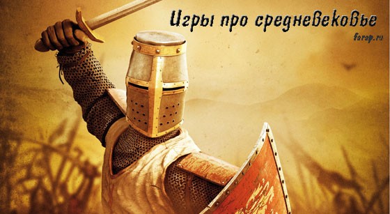 Компьютерные игры про средневековье обзор и описание | farap.ru - игровой подход