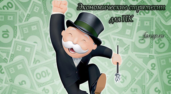 Экономические стратегии обзор и описание игры на PC | farap.ru - игровой подход
