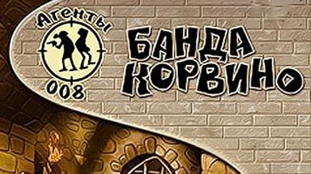 Агенты-008-Банда-Корвино-0