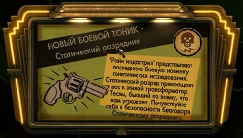 BioShock тоник