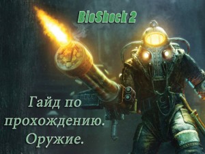 Bioshock 2 почему пропало оружие