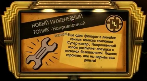BioShock тоник