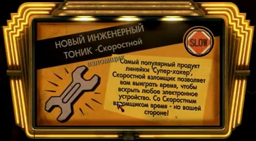 BioShock тоник