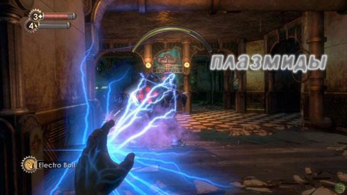 плазмид BioShock