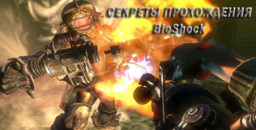 Секреты прохождения игры BioShock. Плазмиды и оружие.