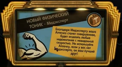 BioShock тоник