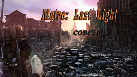 Metro: Last Light полезности, секреты в прохождении игры
