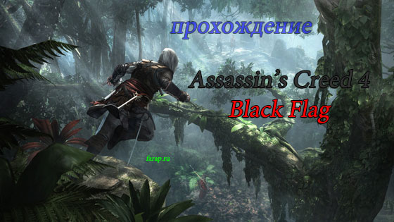 Прохождение Assassin’s Creed 4 Black Flag