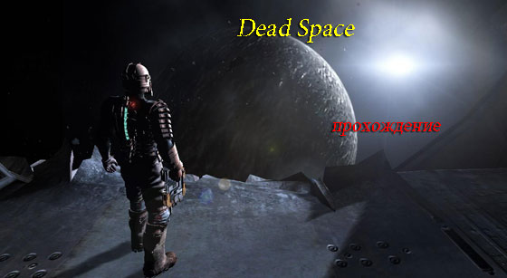 Прохождение Dead Space