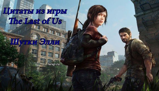 Цитаты из игры The Last of Us (Одни из нас). Шутки Элли