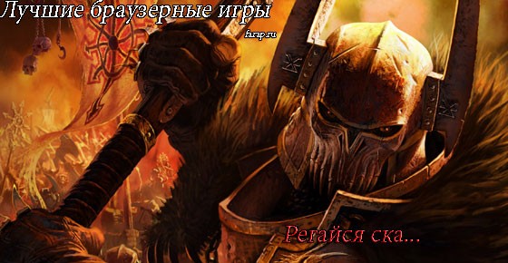 Новые Онлайн Игры 2012 Года Новые Онлайн Игры 2012 Года