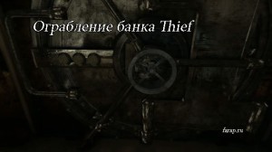 Ограбление банка thief не загружается