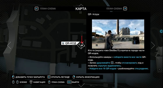 Watch dogs qr коды как сканировать