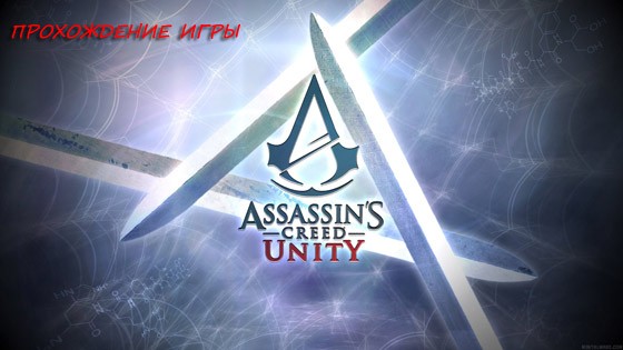 Прохождение игры Assassin’s Creed Unity (Единство)