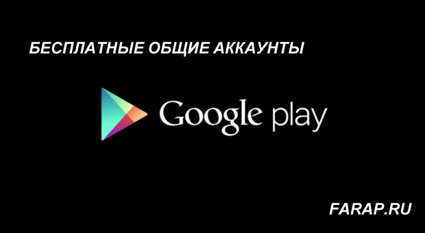 Бесплатные общие аккаунты google play market с купленными играми