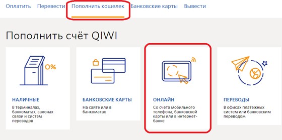 Нажимаем в киви "Пополнить кошелёк" После этого онлайн