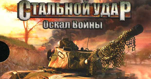 Стальной-удар-Оскал-войны-0