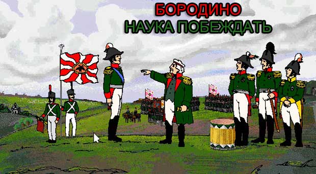 Бородино-Наука-побеждать-0