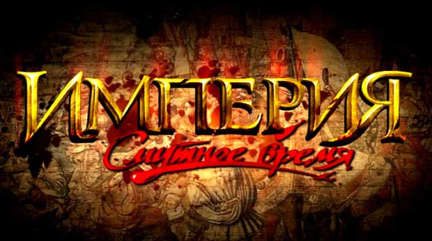 Империя-Смутное-время-0