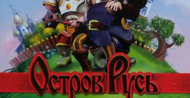 Остров-Русь-0