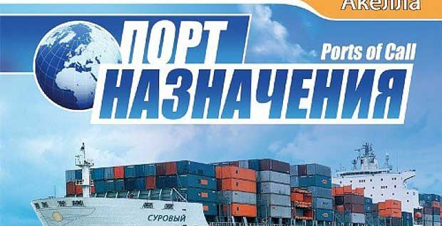 Порт-назначения-0