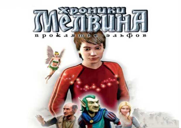 Хроники-Мелвина-Проклятье-эльфов-0
