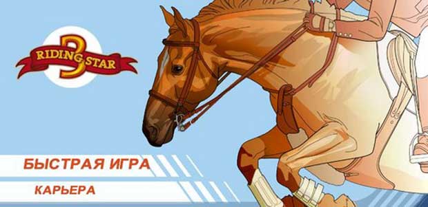 Riding-Star-3-Звезда-конкура-0