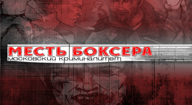 Месть-боксера-Московский-криминалитет-0
