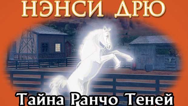 Нэнси-Дрю-Тайна-ранчо-теней-0