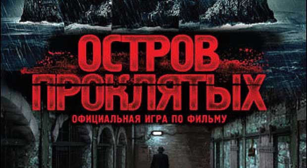 Остров-проклятых-0