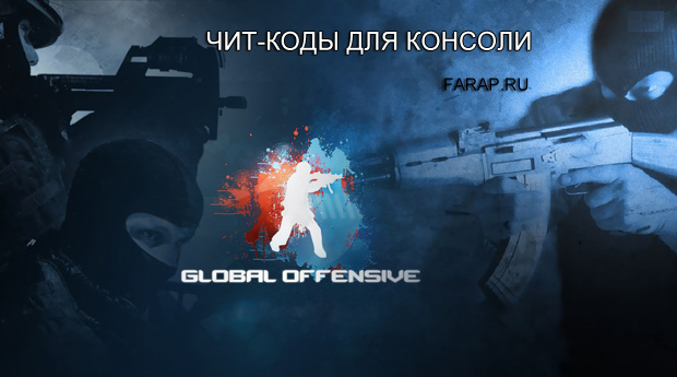 Чит коды консоли в Counter-Strike Global Offensive