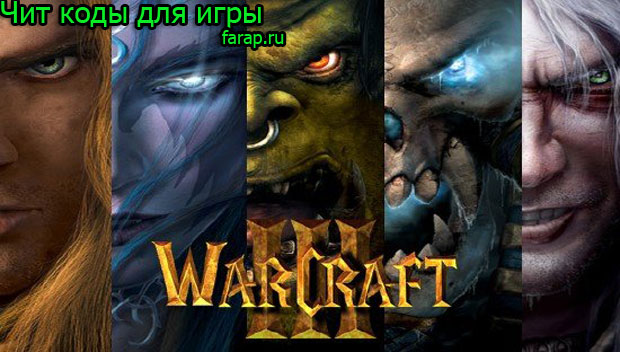 Чит коды для warcraft 3 frozen throne и warcraft 3 reign of chaos