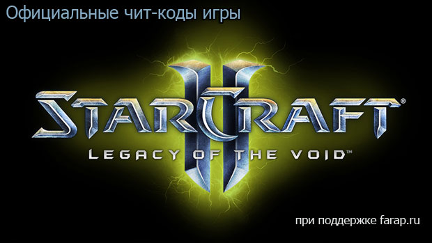 starcraft 2 legacy of the void %D1%87%D0%B8%D1%82 %D0%BA%D0%BE%D0%B4%D1%8B