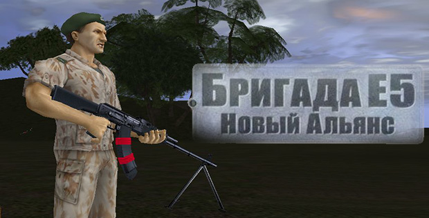 Бригада-Е5-0