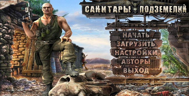 Санитары-подземелий-0