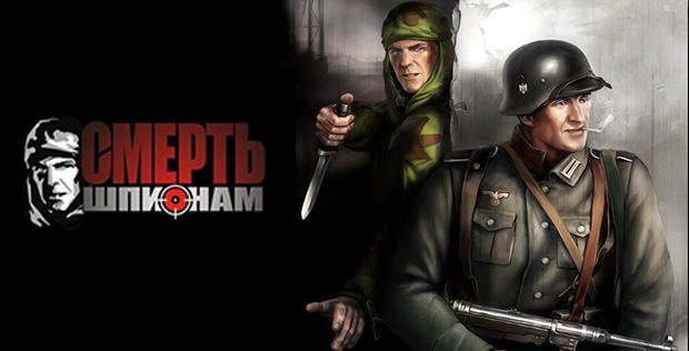 Смерть-шпионам-0