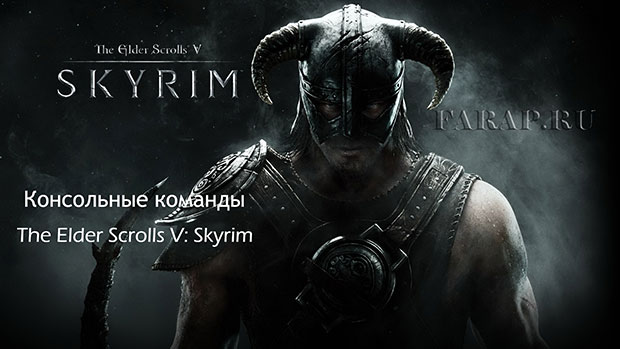 Консольные команды The Elder Scrolls V: Skyrim