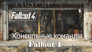 Fallout 4 код showracemenu