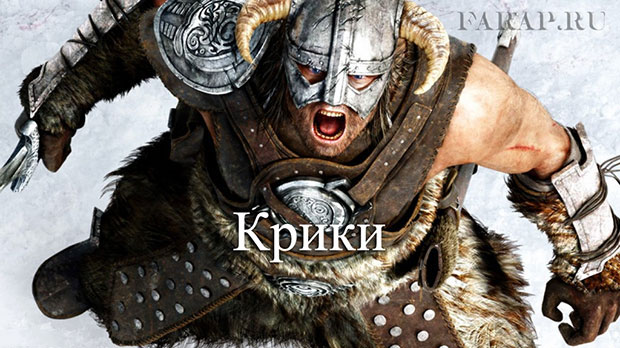 skurim-крики