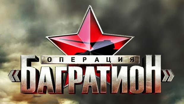 Операция-“Багратион”1