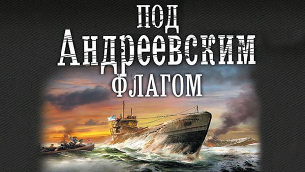 Под-Андреевским-флагом1