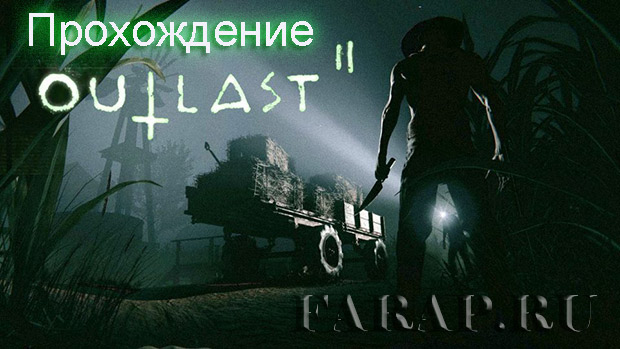 Прохождение OUTLAST 2