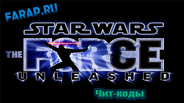 Star Wars: The Force Unleashed чит коды
