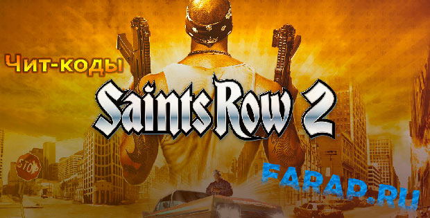 Консольные команды для Saints Row: 2
