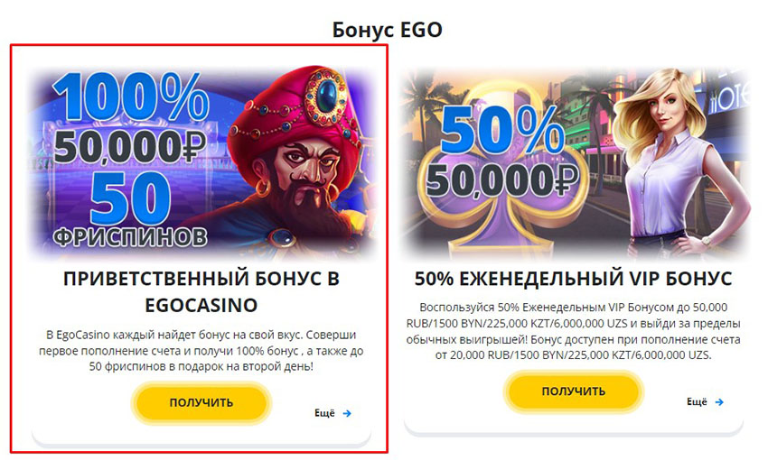 Приветственный бонус почта банк. Ego Casino. Казино его. Казино Ego Casino депозит. Приветственный бонус.