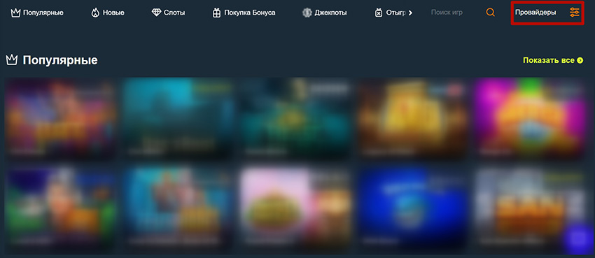 Поиск слотов по провайдерам