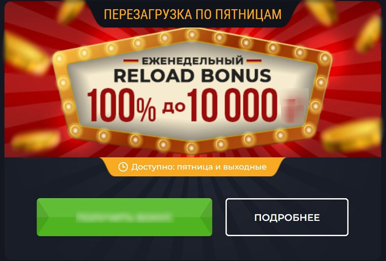 Еженедельный релоад