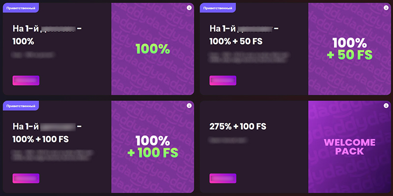 Три приветственных бонуса